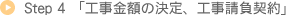 Step4 「工事金額の決定、工事請負契約」