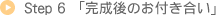 Step6 「完成後のお付き合い」